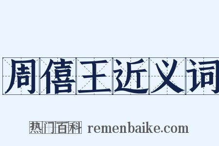周僖王近义词是什么意思的图片